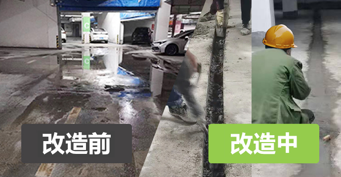 地下室防水治理